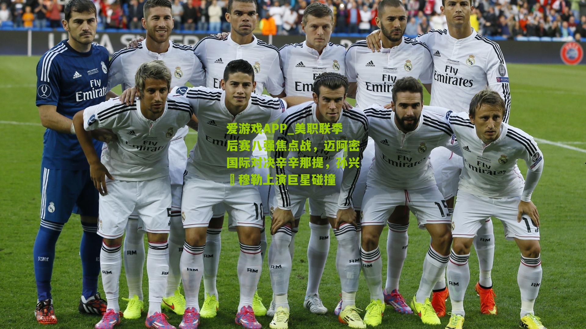 美职联季后赛八强焦点战，迈阿密国际对决辛辛那提，孙兴慜穆勒上演巨星碰撞