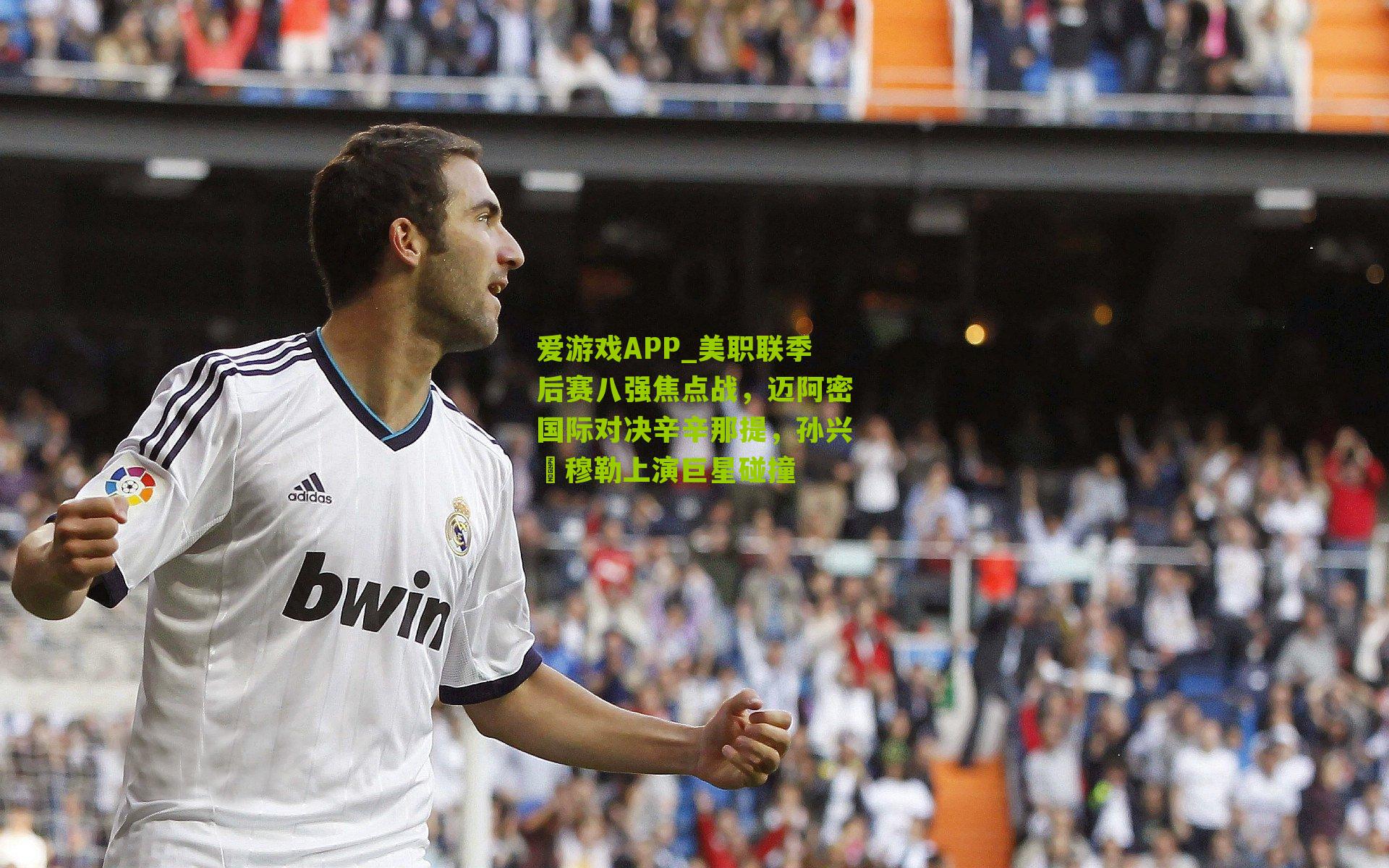 美职联季后赛八强焦点战，迈阿密国际对决辛辛那提，孙兴慜穆勒上演巨星碰撞