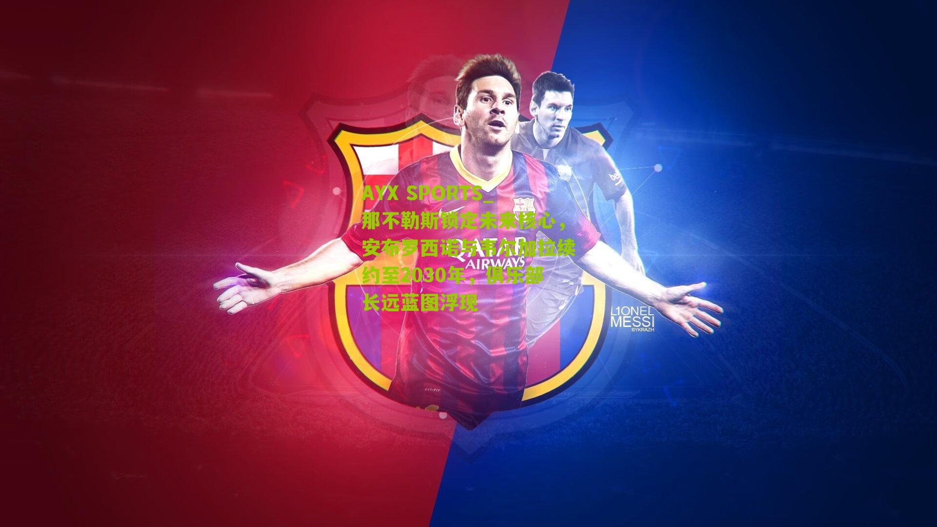 那不勒斯锁定未来核心，安布罗西诺与韦尔加拉续约至2030年，俱乐部长远蓝图浮现