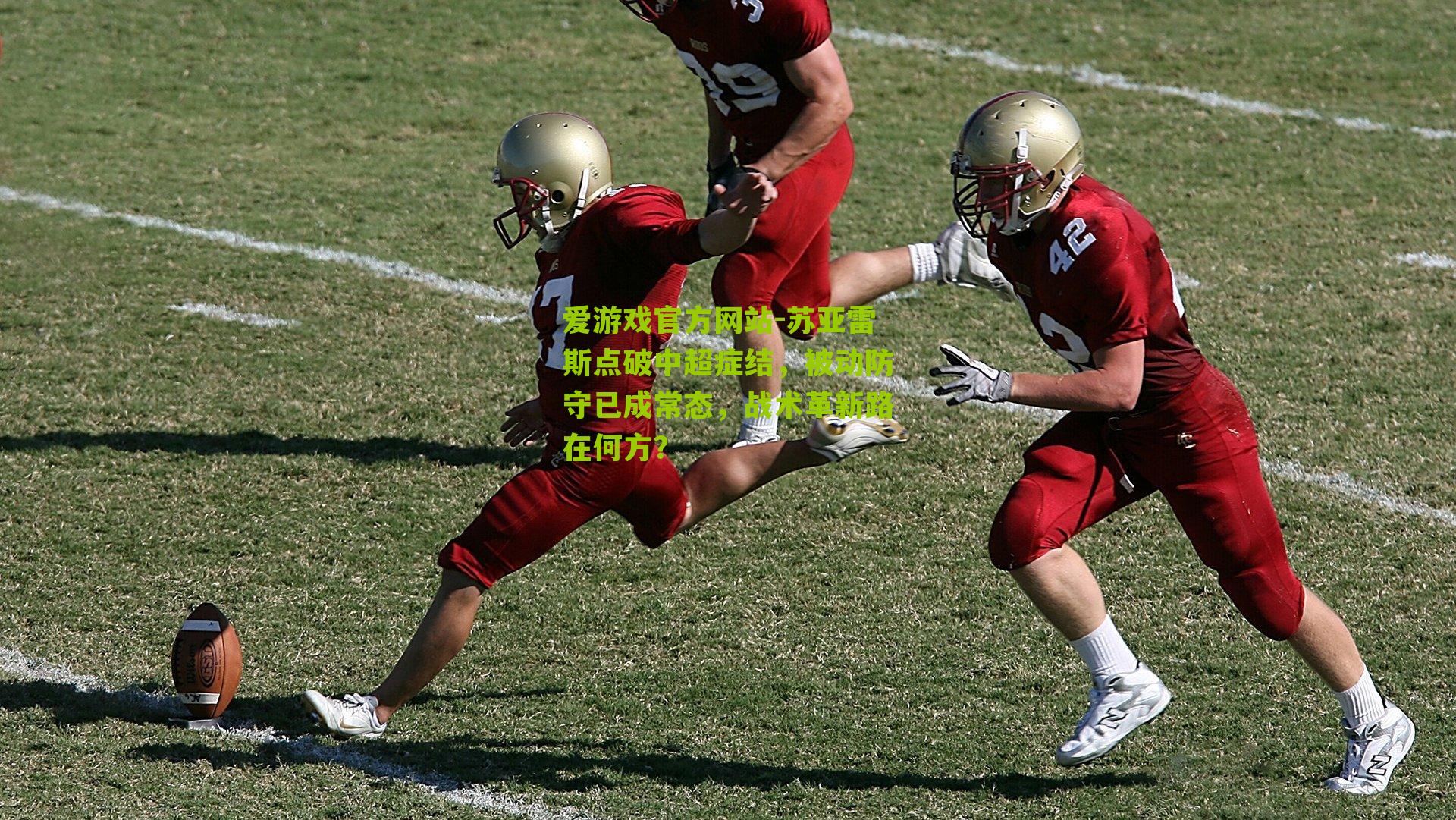 苏亚雷斯点破中超症结，被动防守已成常态，战术革新路在何方？