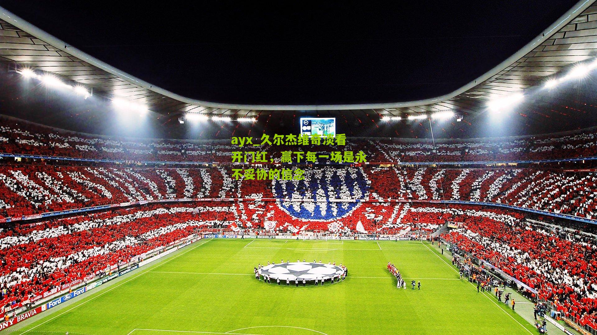 久尔杰维奇淡看开门红，赢下每一场是永不妥协的信念