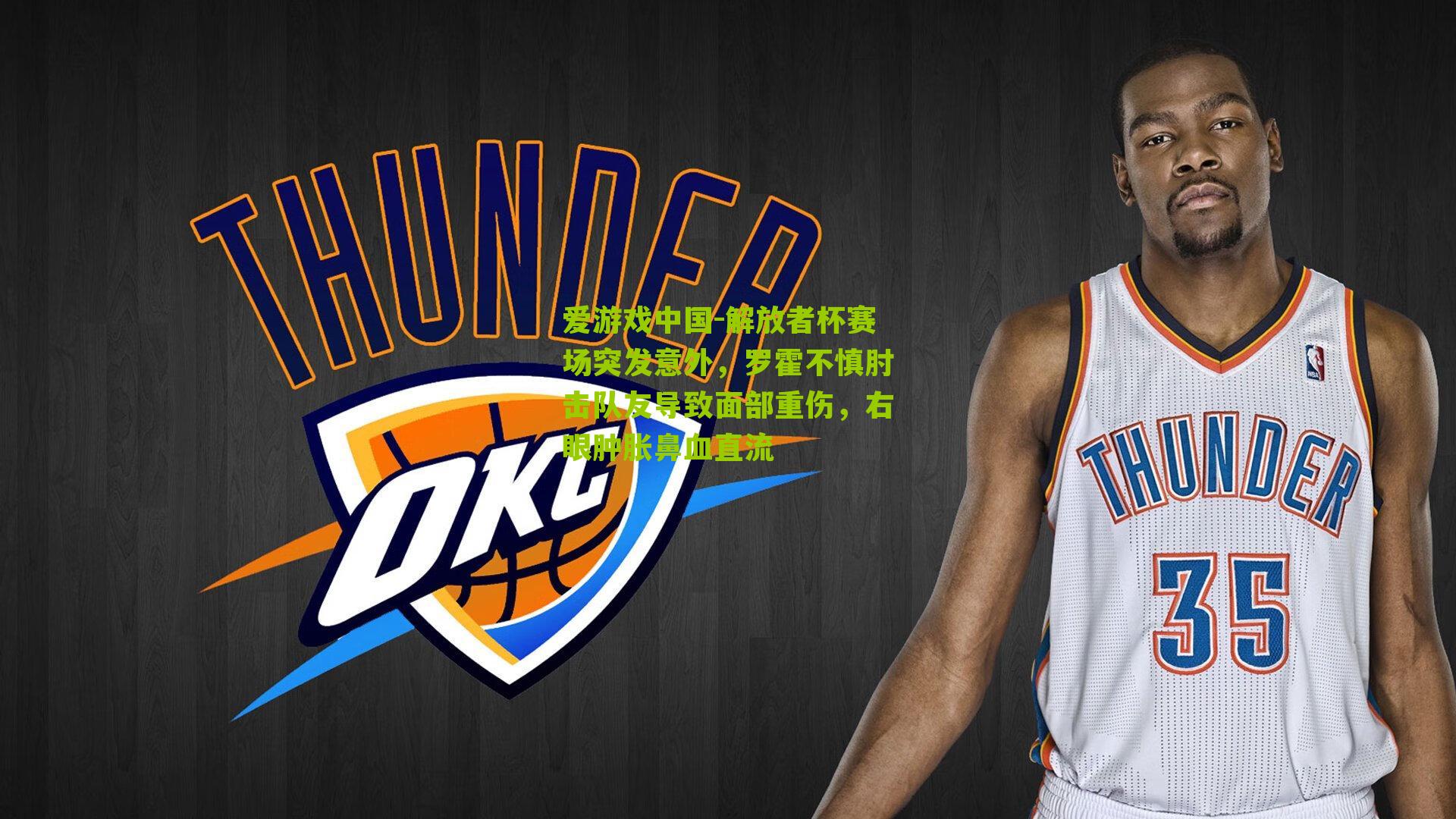 解放者杯赛场突发意外，罗霍不慎肘击队友导致面部重伤，右眼肿胀鼻血直流