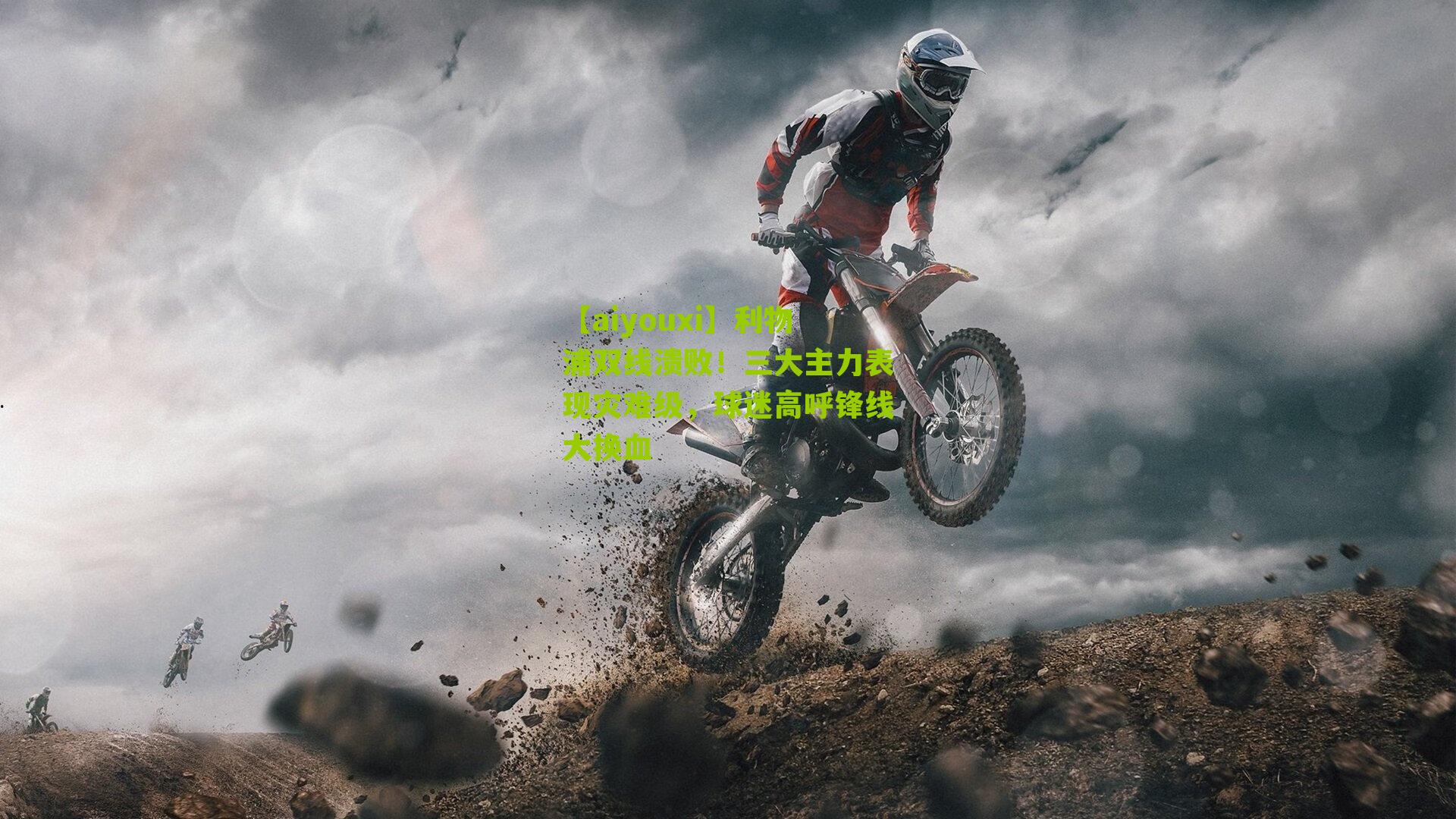 利物浦双线溃败！三大主力表现灾难级，球迷高呼锋线大换血