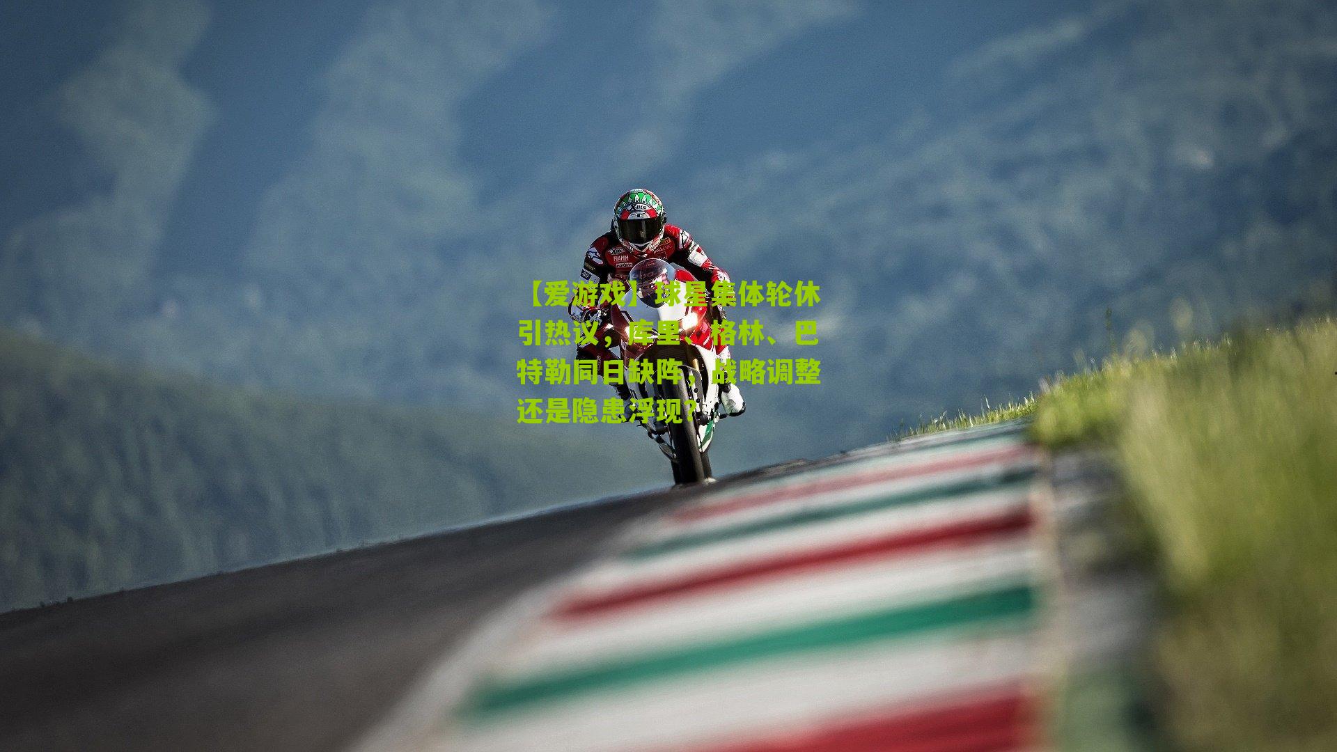 球星集体轮休引热议，库里、格林、巴特勒同日缺阵，战略调整还是隐患浮现？