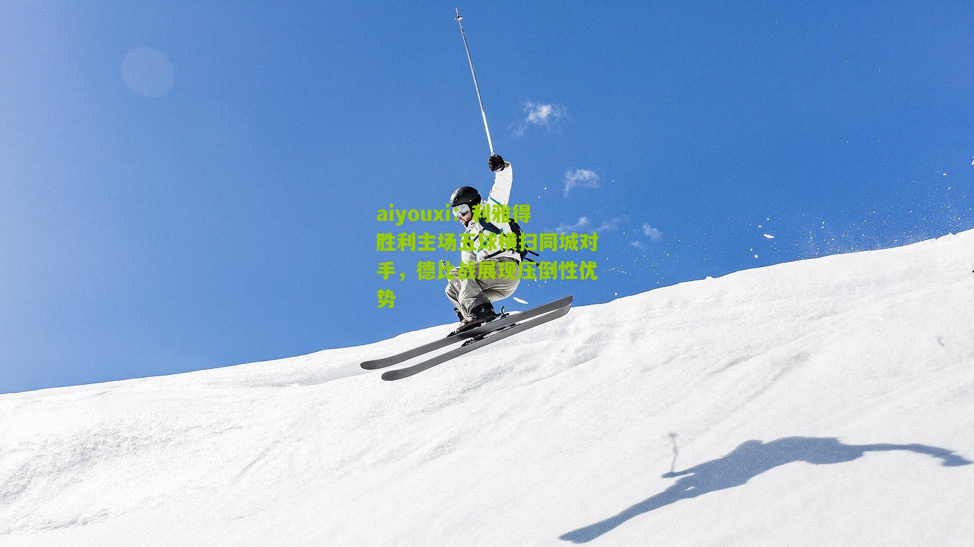 利雅得胜利主场五球横扫同城对手，德比战展现压倒性优势