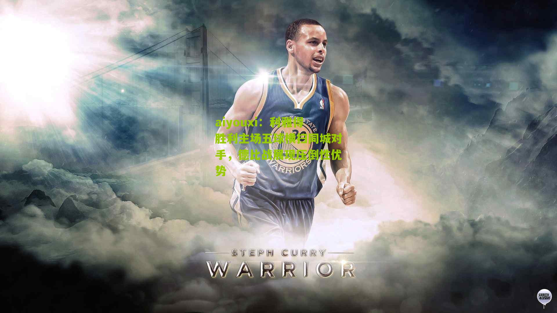 利雅得胜利主场五球横扫同城对手，德比战展现压倒性优势