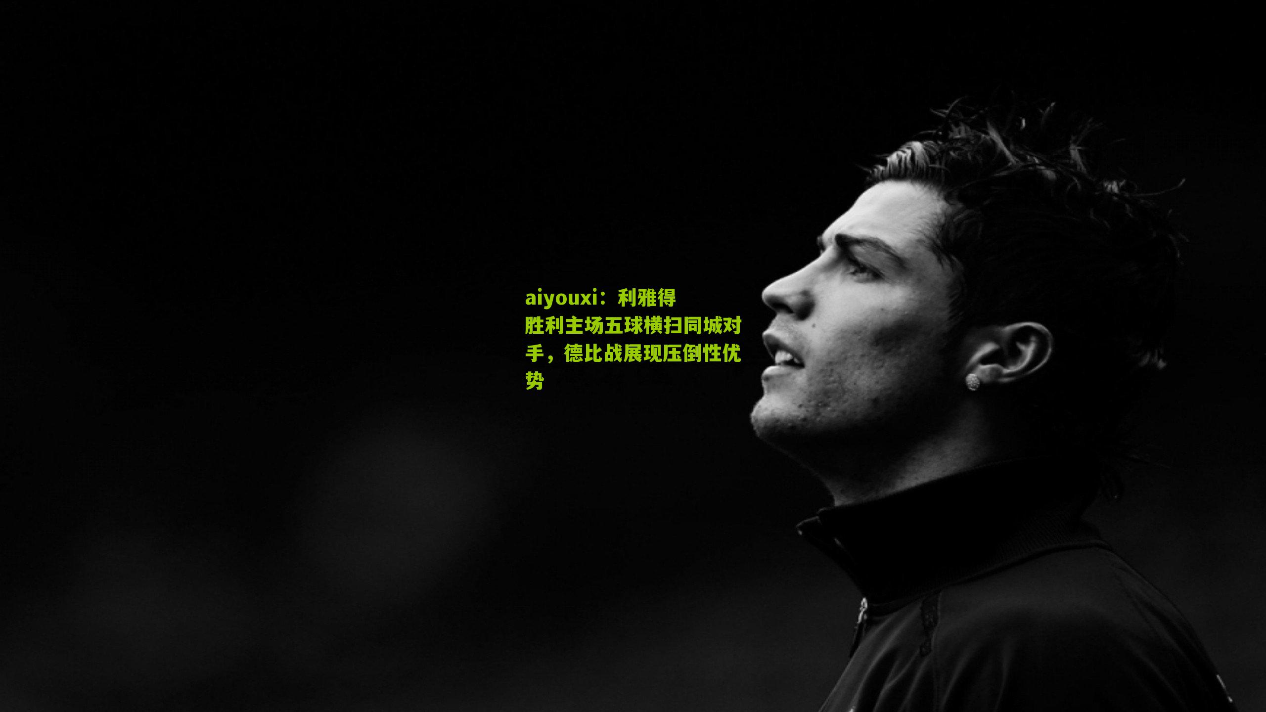 利雅得胜利主场五球横扫同城对手，德比战展现压倒性优势