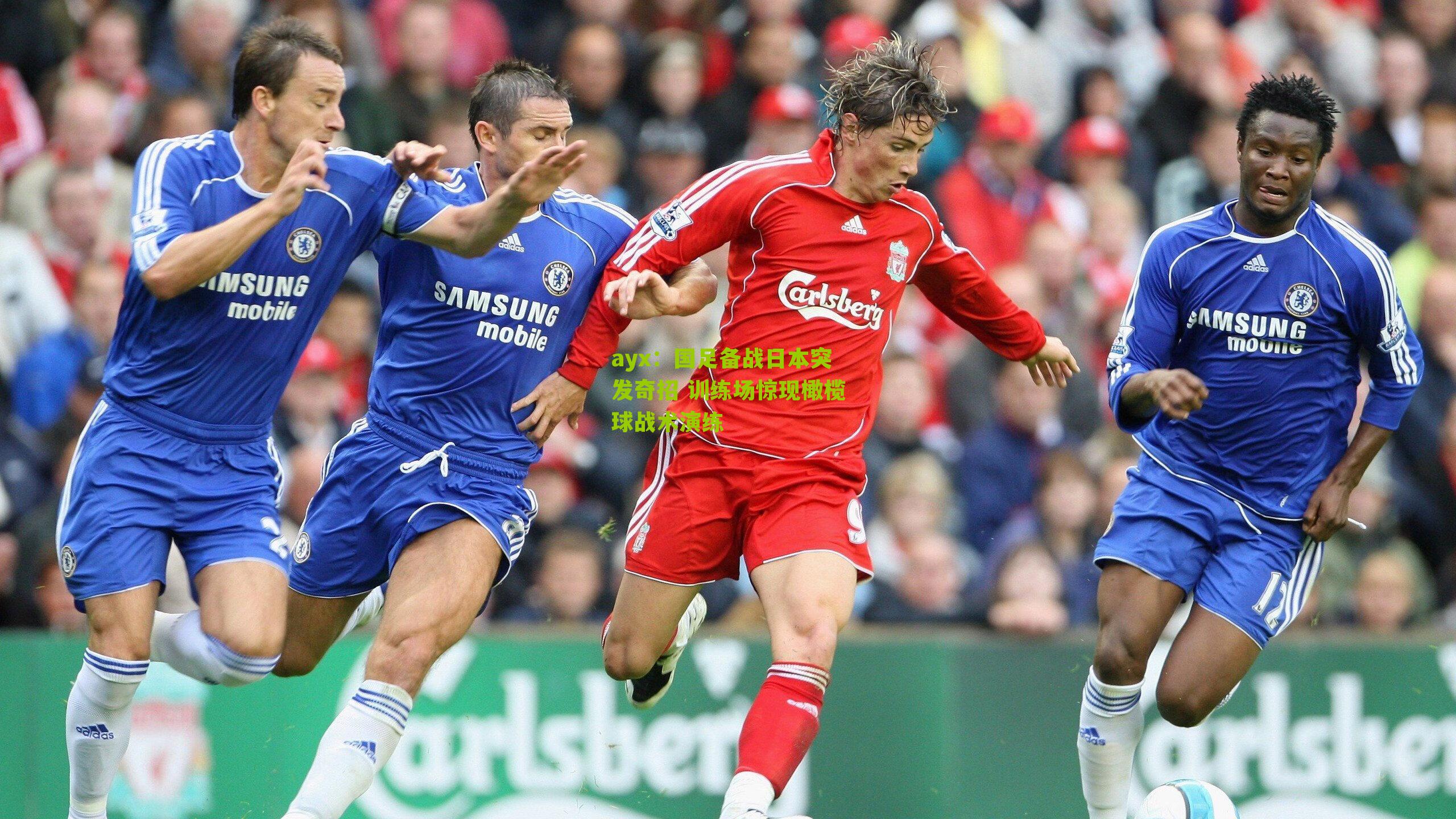 国足备战日本突发奇招 训练场惊现橄榄球战术演练