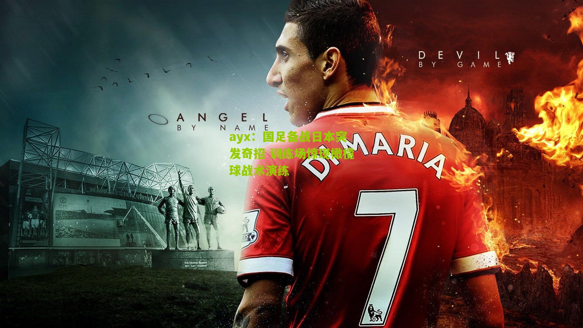 国足备战日本突发奇招 训练场惊现橄榄球战术演练