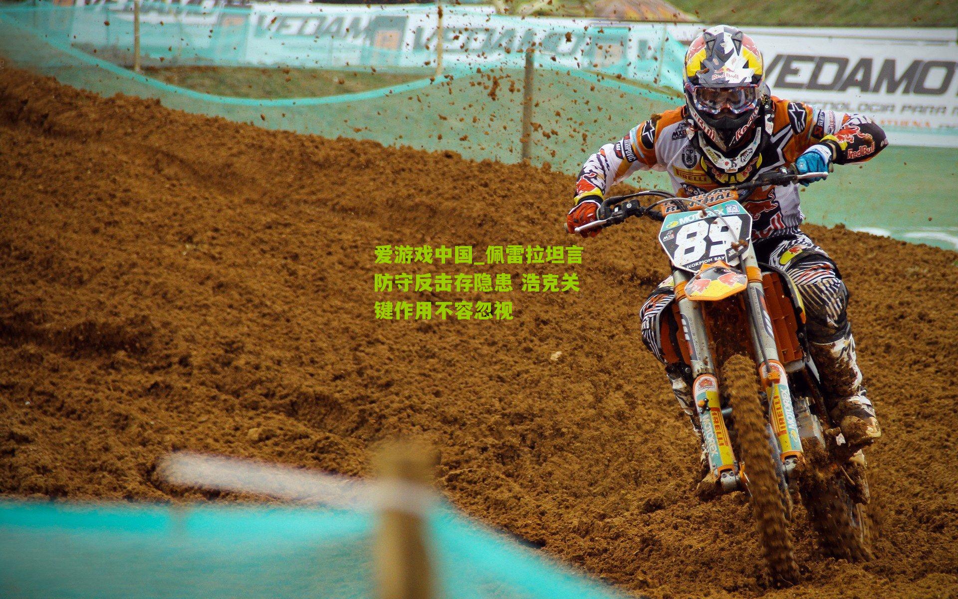 佩雷拉坦言防守反击存隐患 浩克关键作用不容忽视