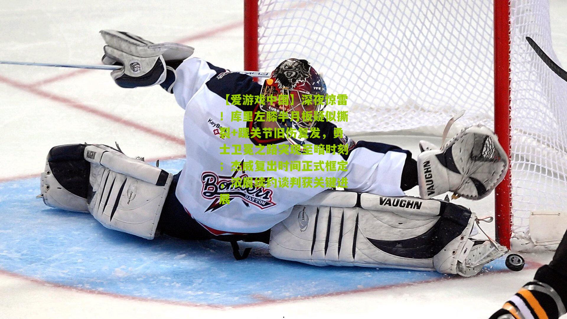 深夜惊雷!库里左膝半月板疑似撕裂+踝关节旧伤复发,勇士卫冕之路突现至暗时刻;杰威复出时间正式框定,浓眉续约谈判获关键进展