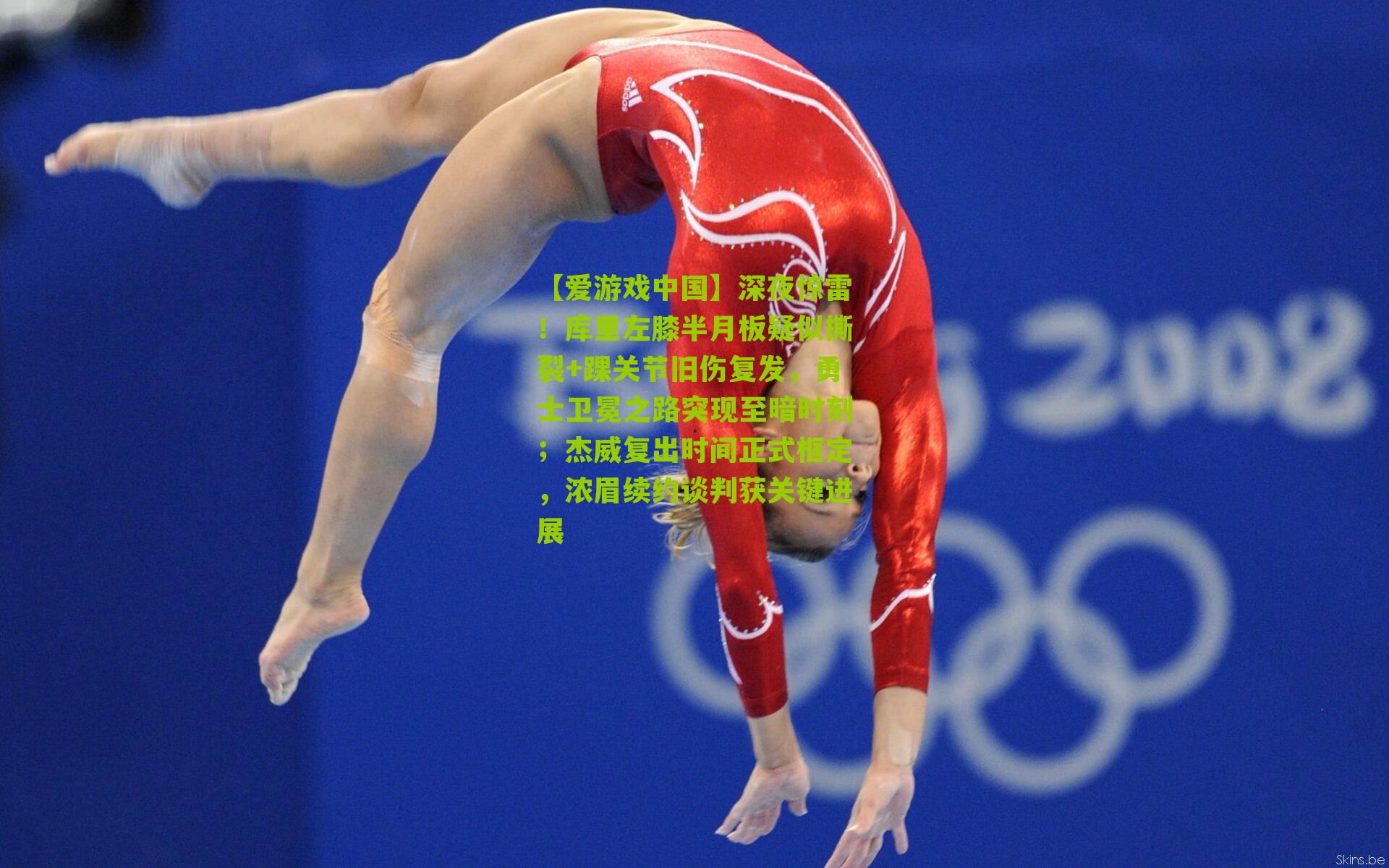 深夜惊雷!库里左膝半月板疑似撕裂+踝关节旧伤复发,勇士卫冕之路突现至暗时刻;杰威复出时间正式框定,浓眉续约谈判获关键进展