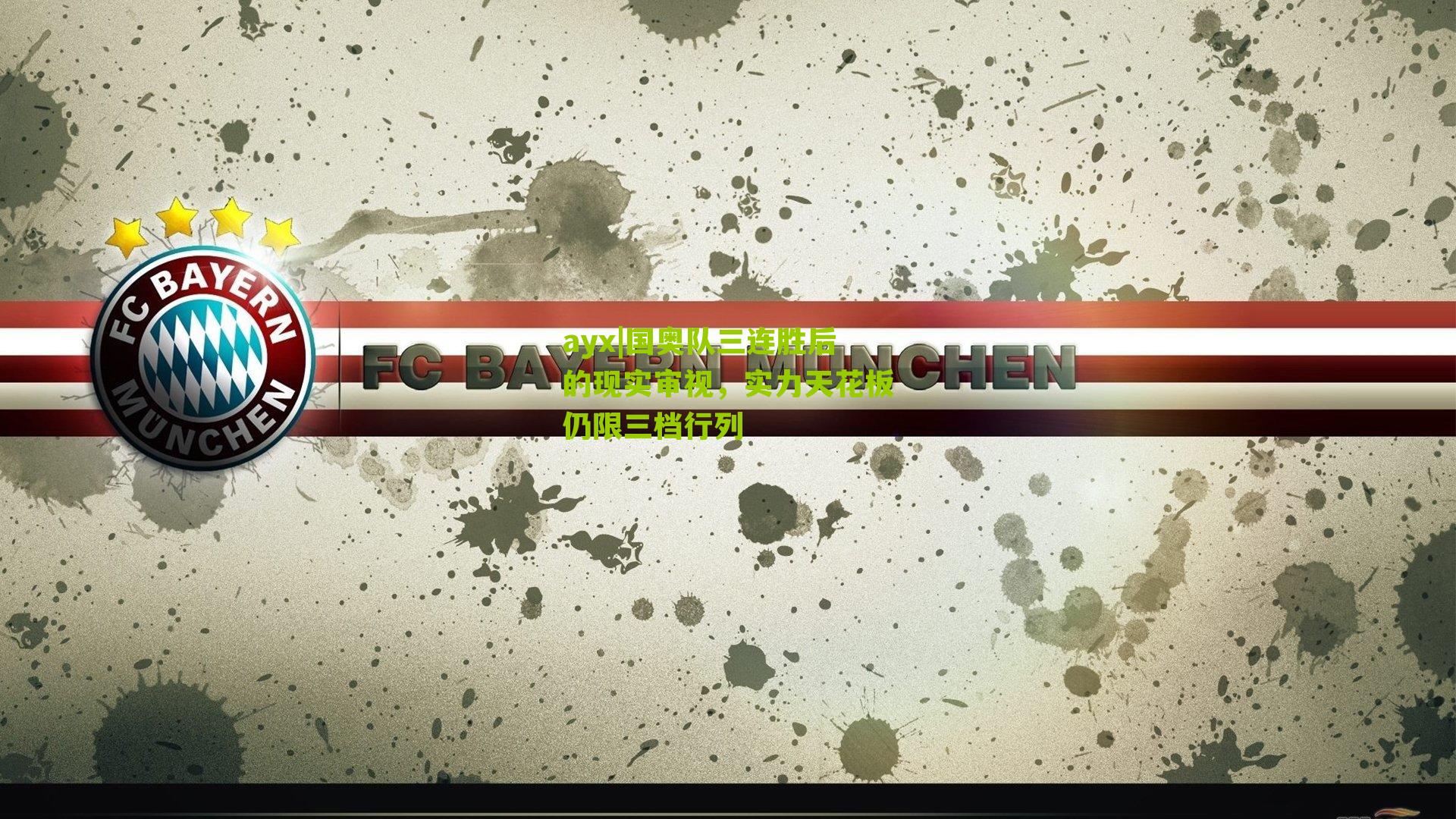 国奥队三连胜后的现实审视，实力天花板仍限三档行列