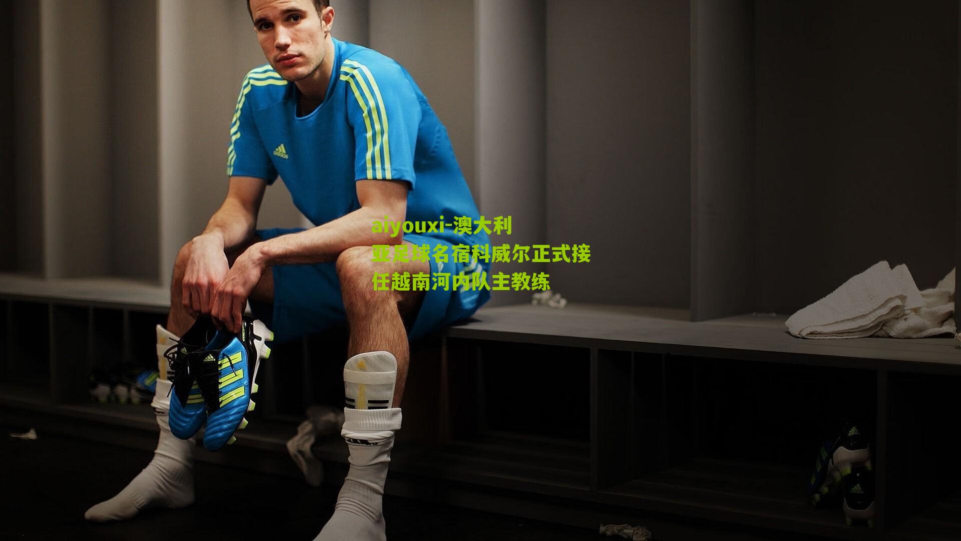 澳大利亚足球名宿科威尔正式接任越南河内队主教练