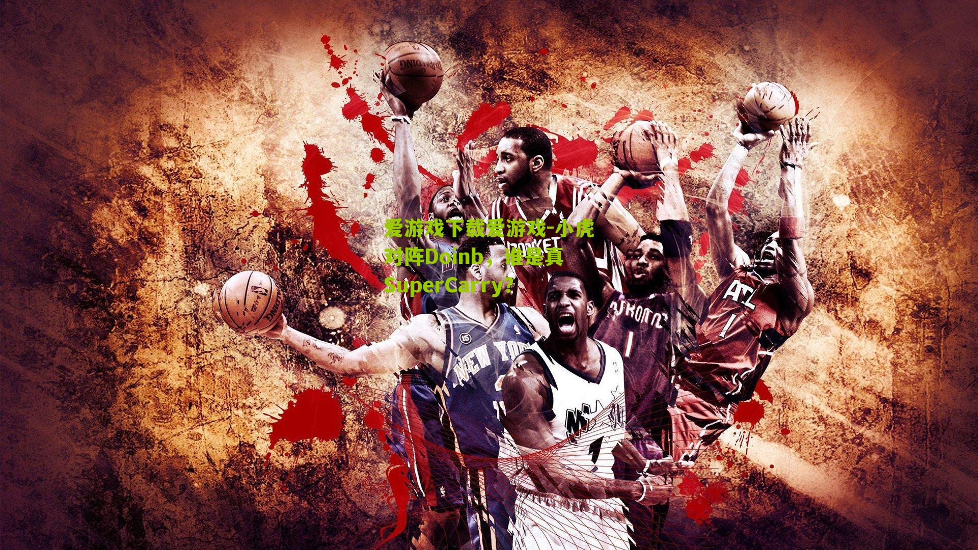 小虎对阵Doinb,谁是真SuperCarry?