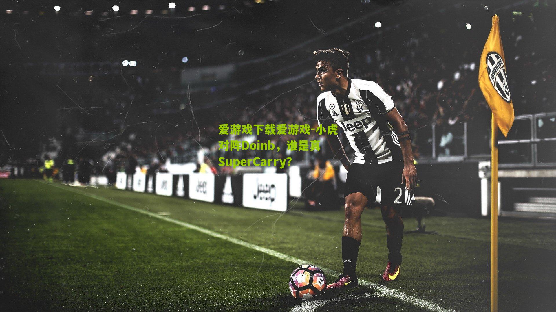 小虎对阵Doinb,谁是真SuperCarry?