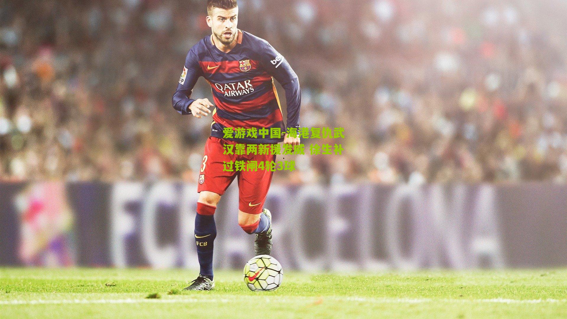 海港复仇武汉靠两新援发威 徐生补过铁闸4轮3球