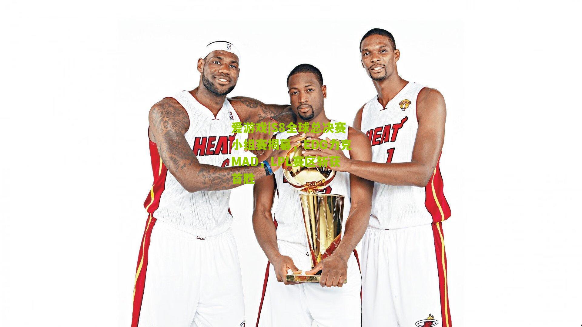 S8全球总决赛小组赛揭幕,EDG力克MAD,LPL赛区斩获首胜