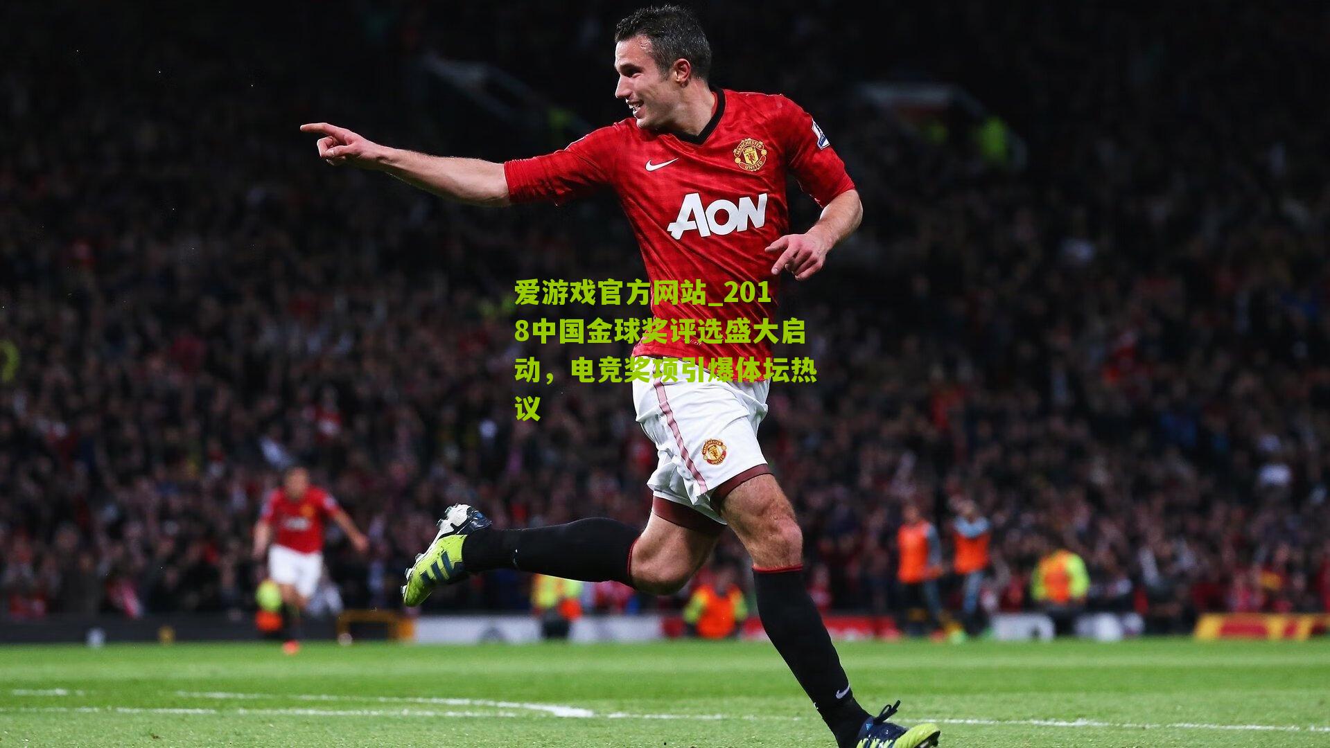 2018中国金球奖评选盛大启动，电竞奖项引爆体坛热议