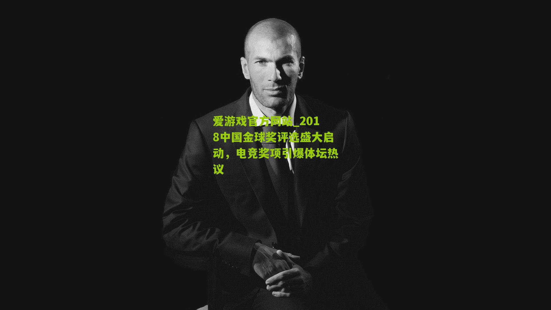 2018中国金球奖评选盛大启动，电竞奖项引爆体坛热议