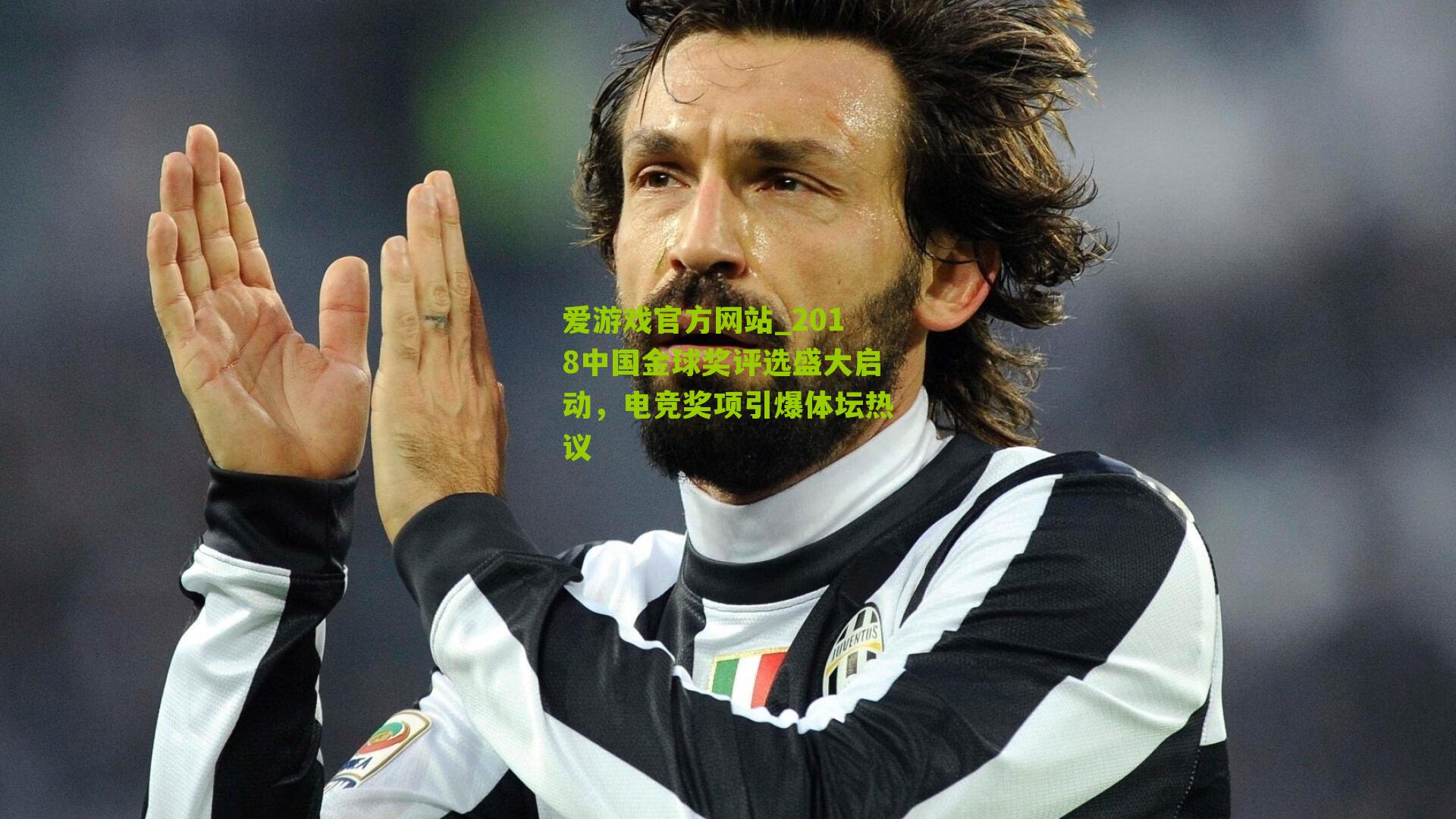 2018中国金球奖评选盛大启动，电竞奖项引爆体坛热议