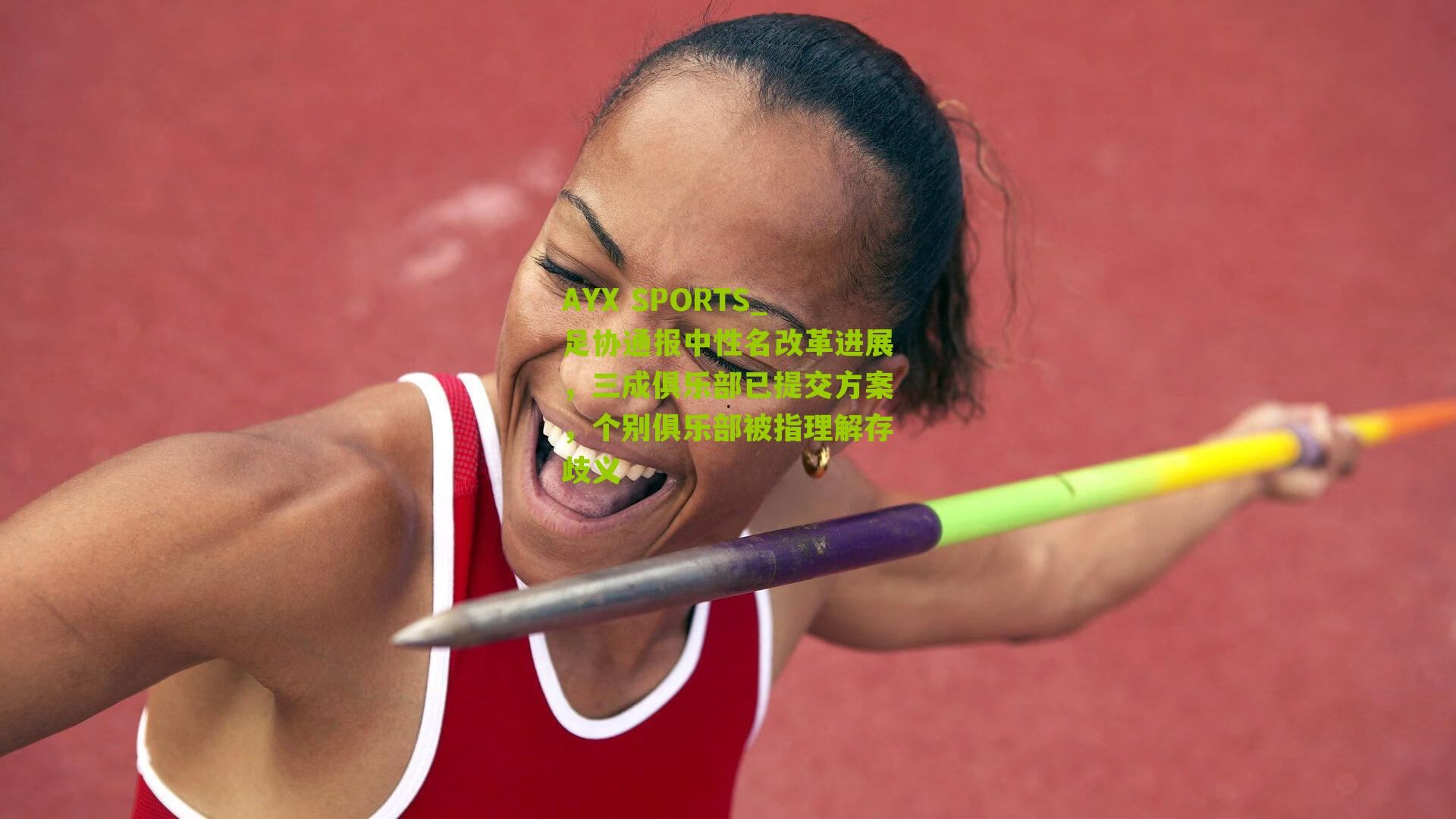 足协通报中性名改革进展,三成俱乐部已提交方案,个别俱乐部被指理解存歧义