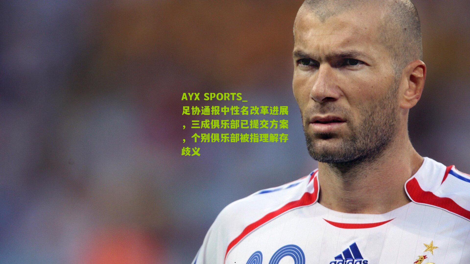 足协通报中性名改革进展,三成俱乐部已提交方案,个别俱乐部被指理解存歧义