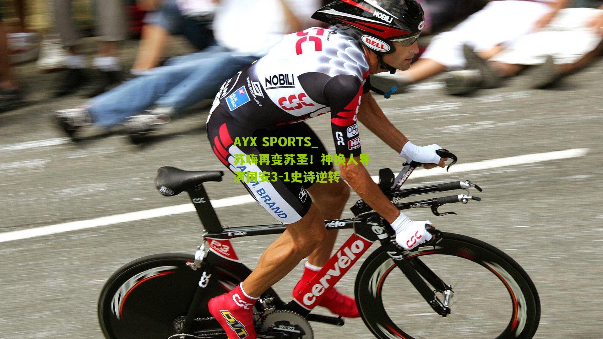 苏嗨再变苏圣！神换人导演国安3-1史诗逆转