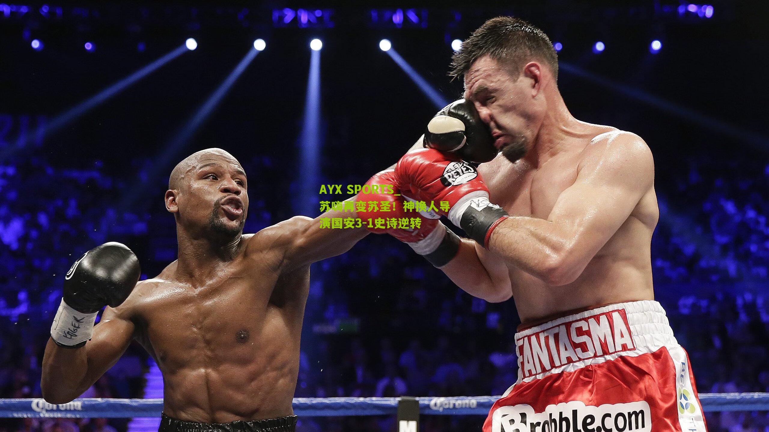 苏嗨再变苏圣！神换人导演国安3-1史诗逆转