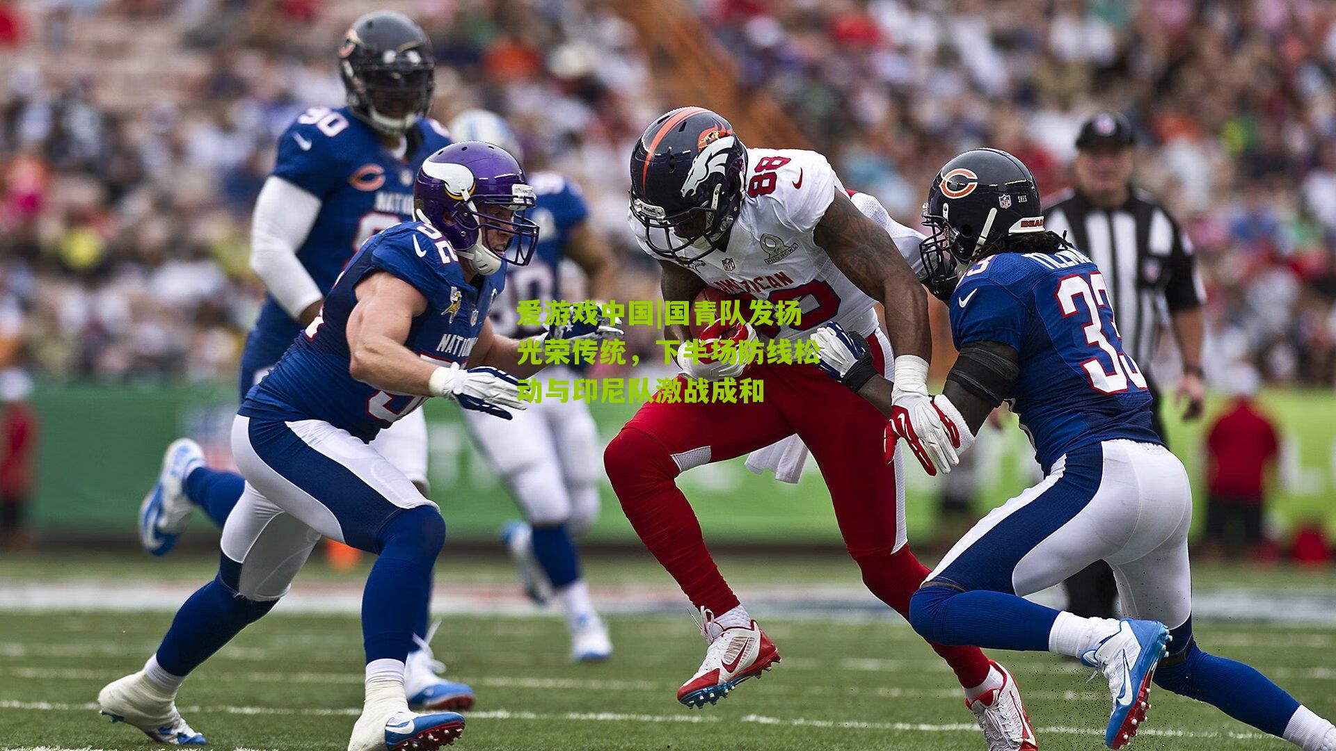 国青队发扬光荣传统，下半场防线松动与印尼队激战成和