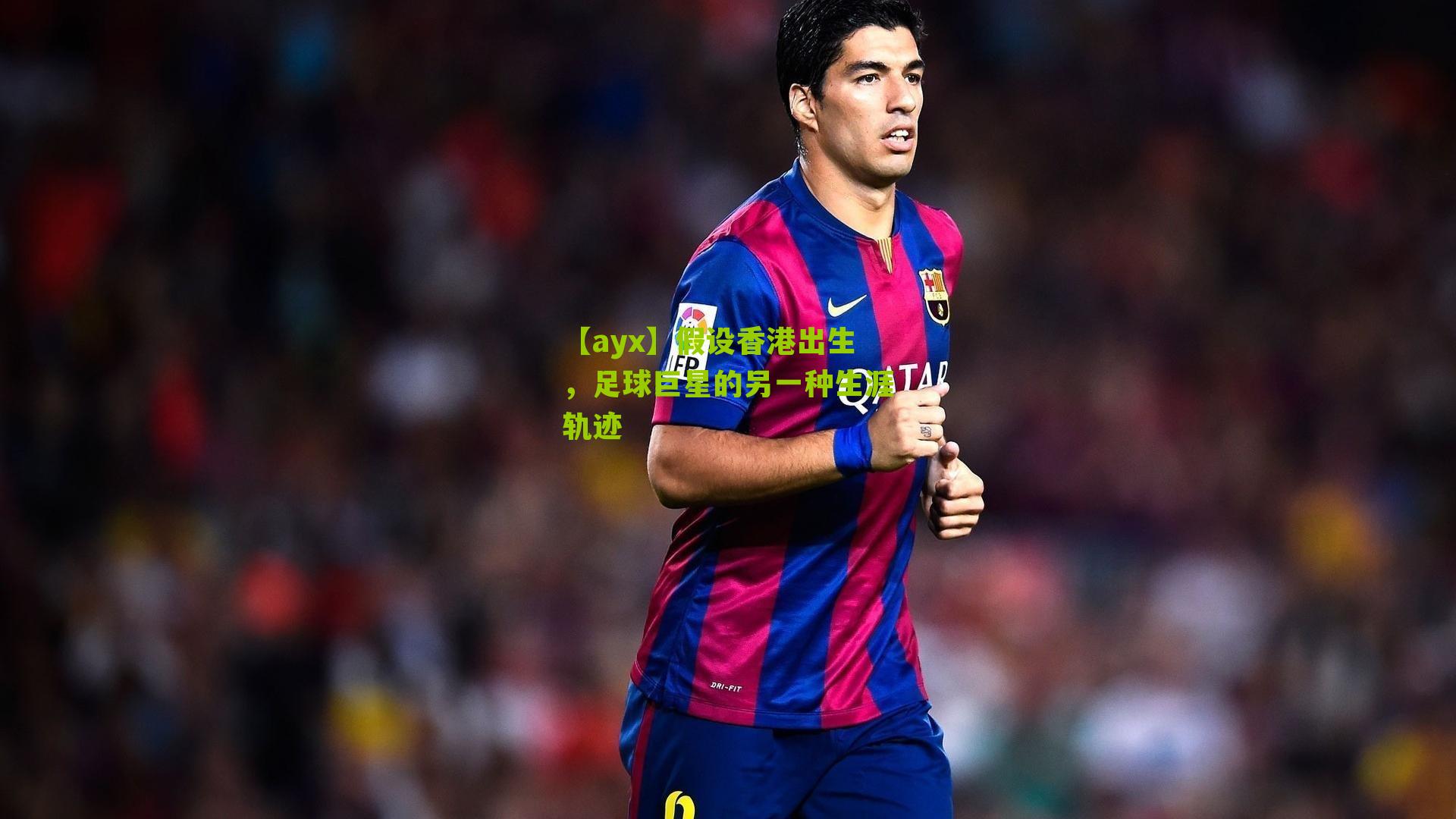 假设香港出生，足球巨星的另一种生涯轨迹