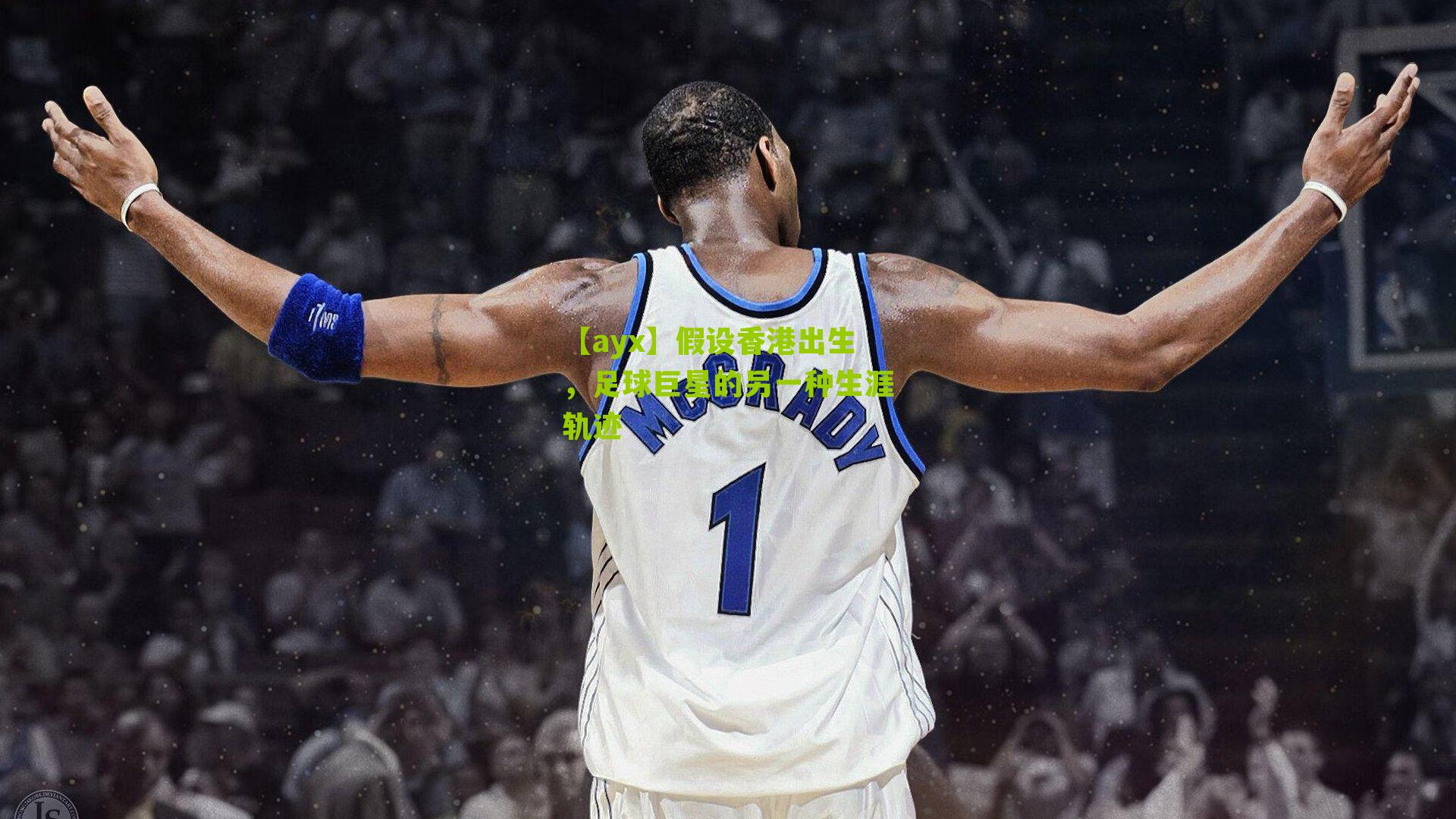 假设香港出生，足球巨星的另一种生涯轨迹