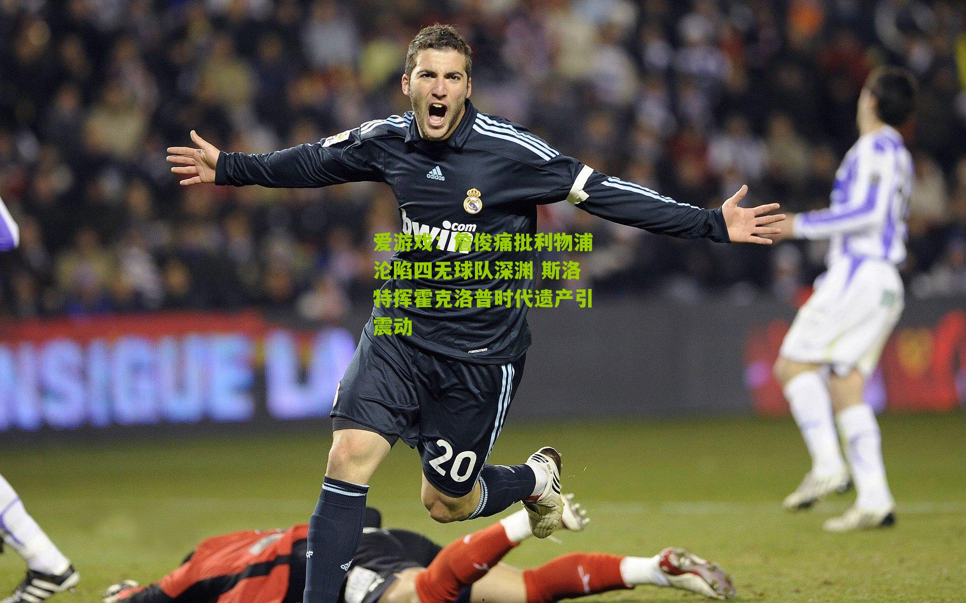 詹俊痛批利物浦沦陷四无球队深渊 斯洛特挥霍克洛普时代遗产引震动