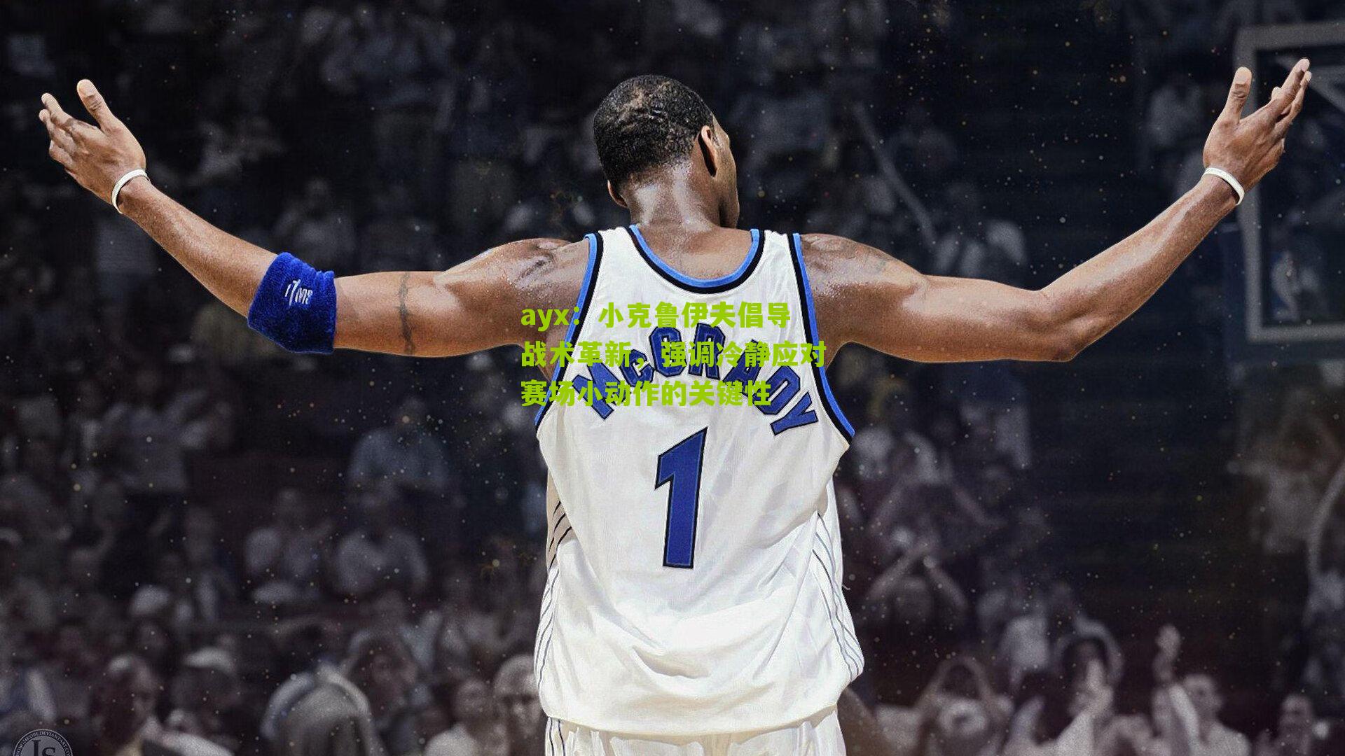 小克鲁伊夫倡导战术革新,强调冷静应对赛场小动作的关键性