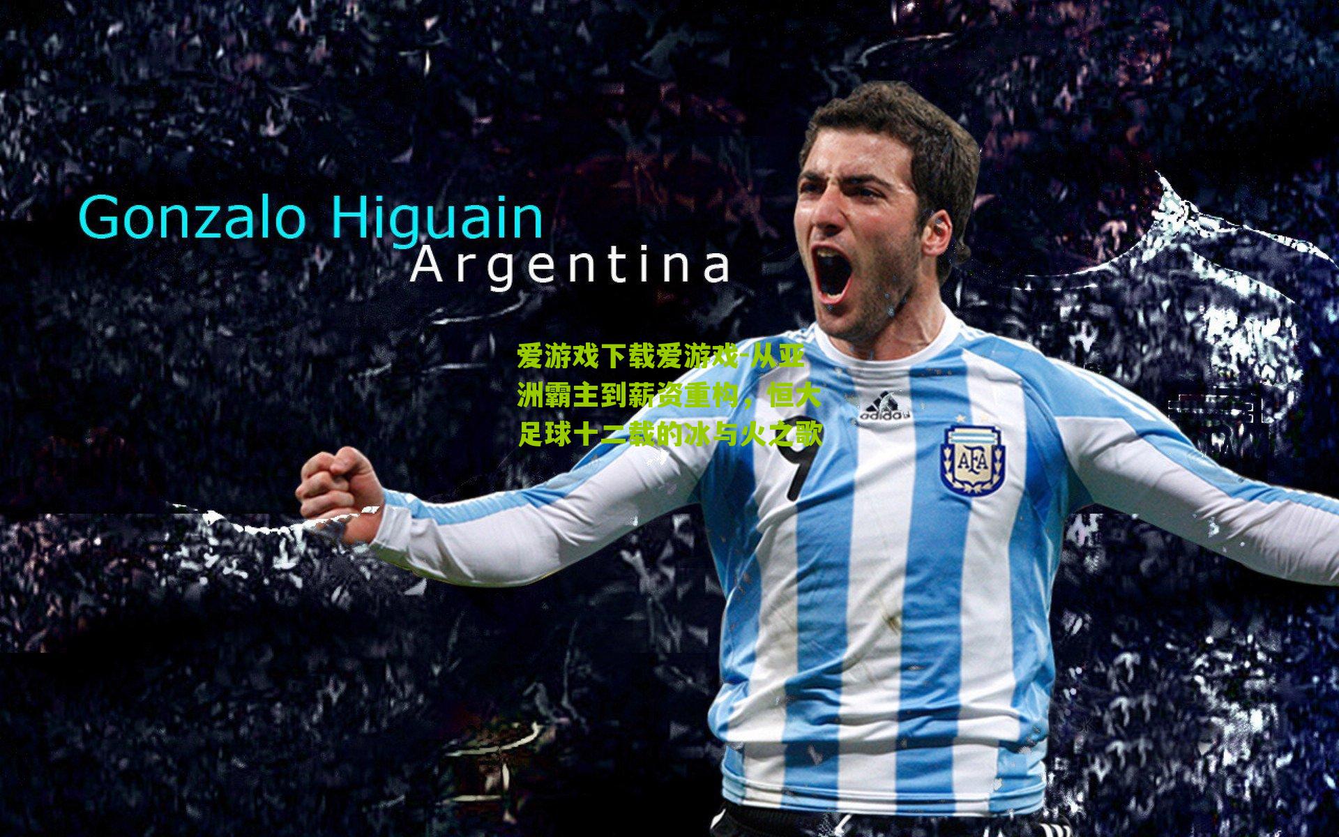 从亚洲霸主到薪资重构，恒大足球十二载的冰与火之歌