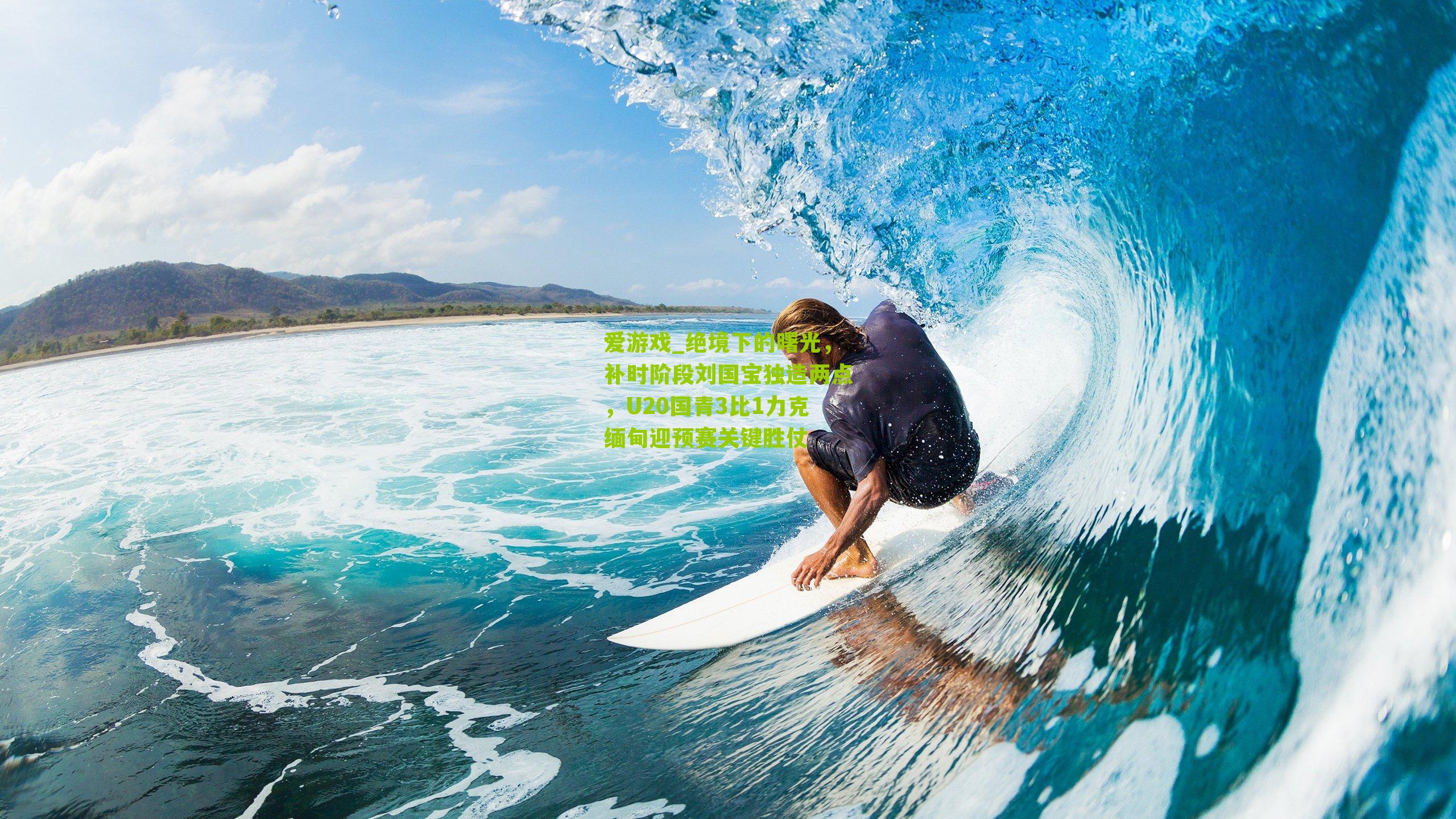 绝境下的曙光,补时阶段刘国宝独造两点,U20国青3比1力克缅甸迎预赛关键胜仗