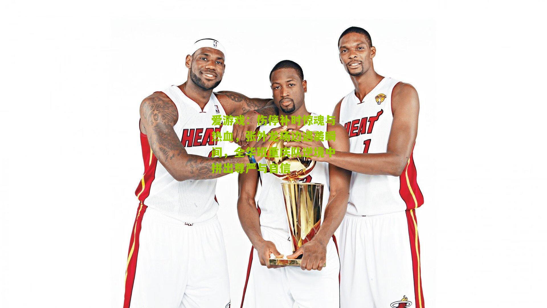 伤停补时惊魂与热血，张外龙场边遇袭瞬间，全华班重庆队逆境中拼出尊严与自信