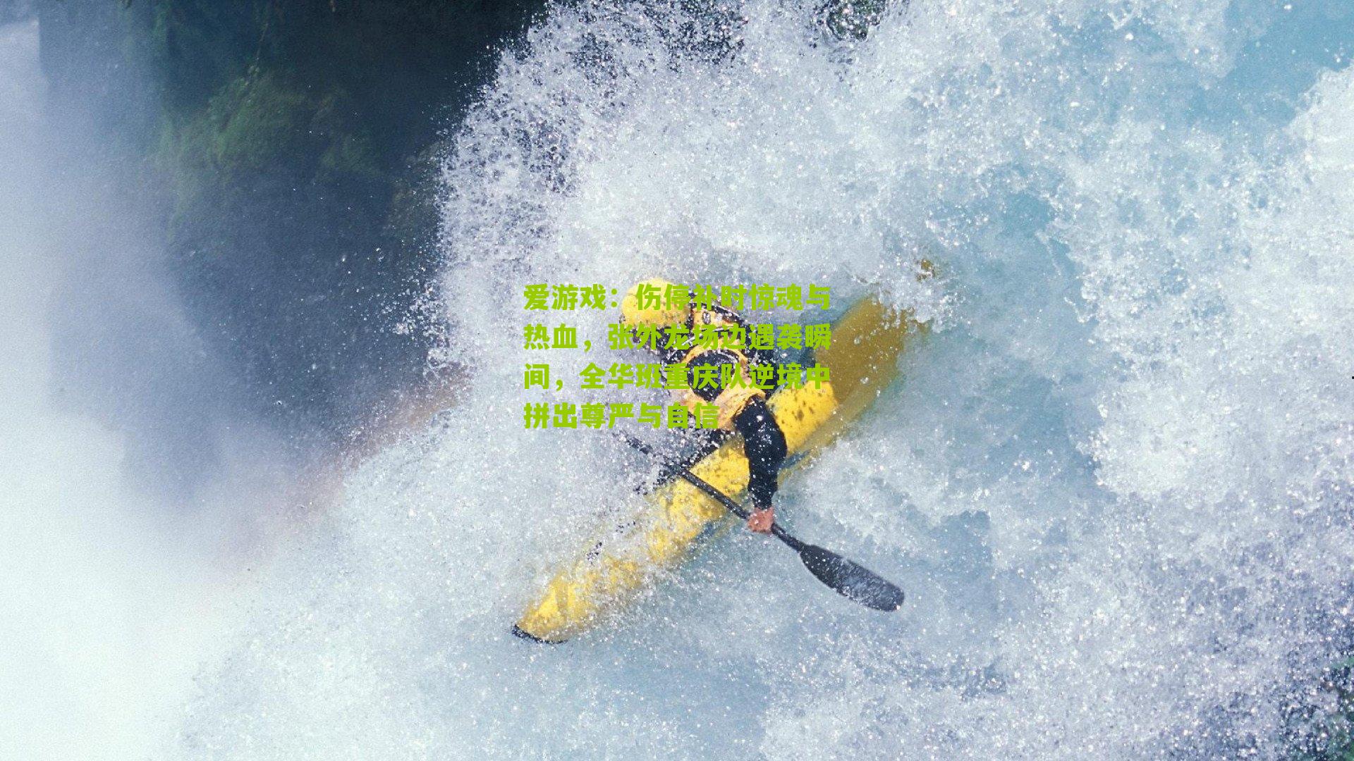 伤停补时惊魂与热血，张外龙场边遇袭瞬间，全华班重庆队逆境中拼出尊严与自信