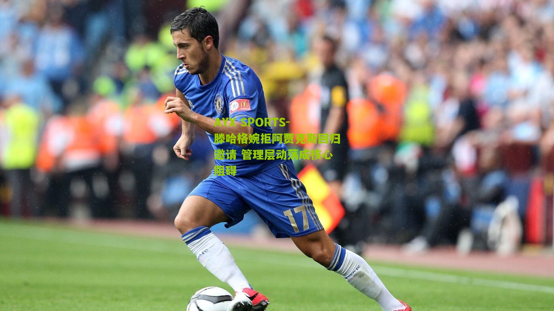 滕哈格婉拒阿贾克斯回归邀请 管理层动荡成核心阻碍