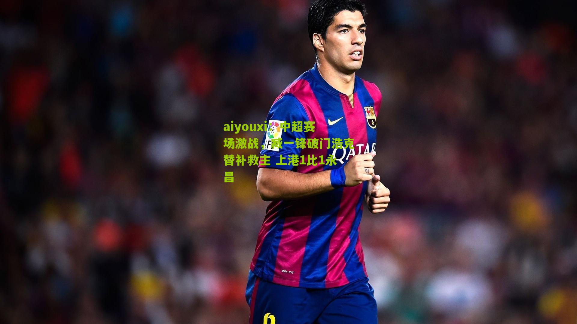 中超赛场激战,臧一锋破门浩克替补救主 上港1比1永昌