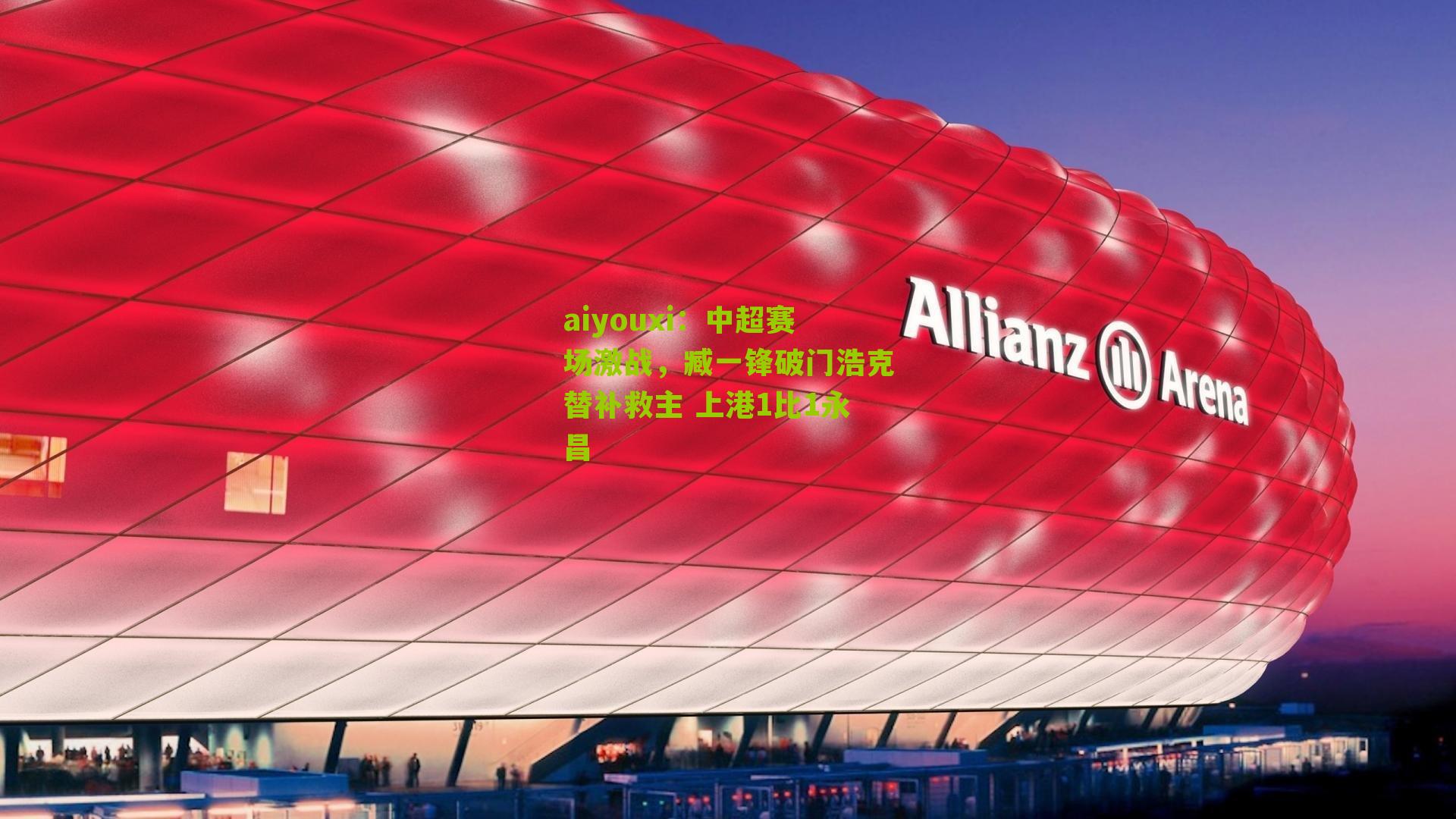 中超赛场激战,臧一锋破门浩克替补救主 上港1比1永昌