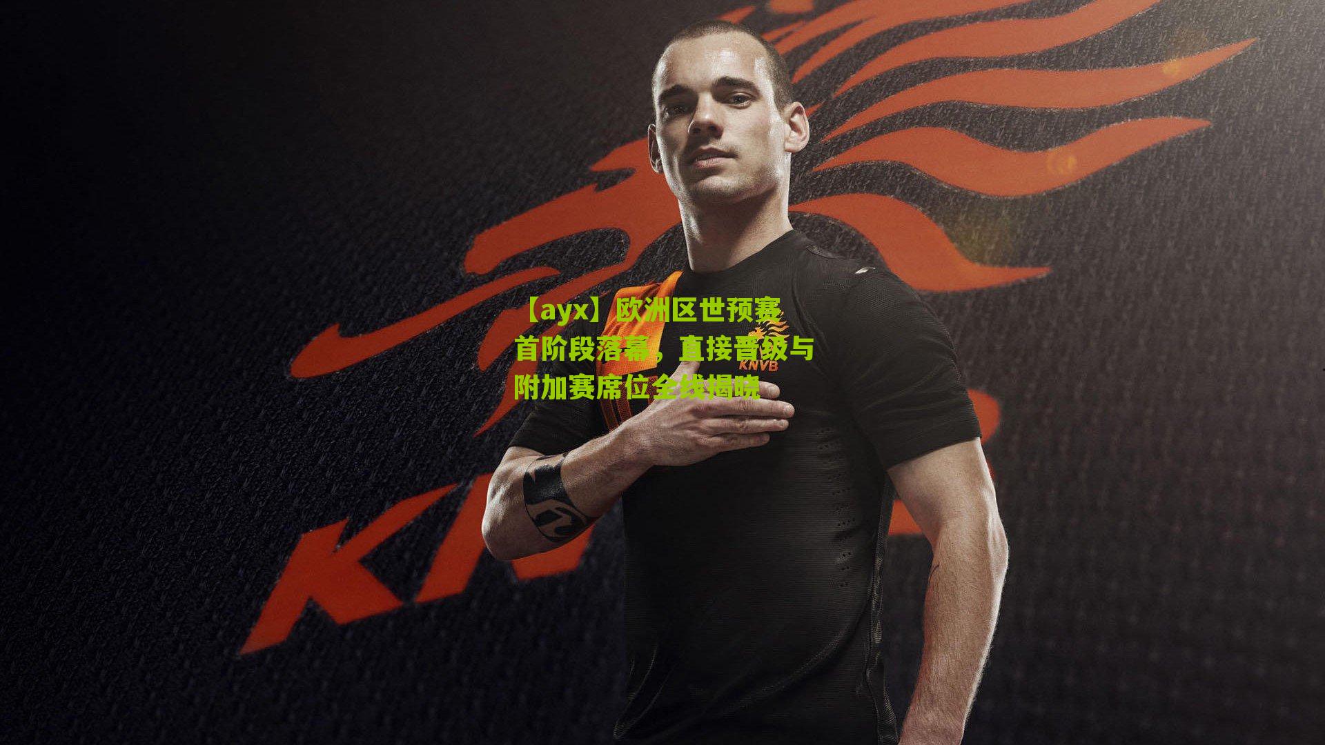 欧洲区世预赛首阶段落幕,直接晋级与附加赛席位全线揭晓