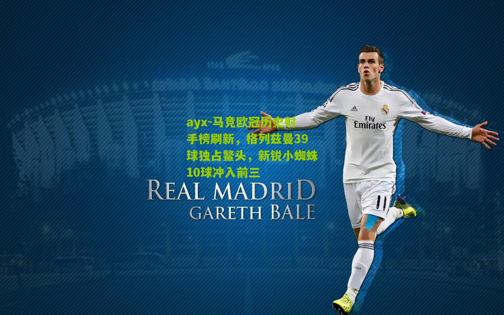 马竞欧冠历史射手榜刷新,格列兹曼39球独占鳌头,新锐小蜘蛛10球冲入前三