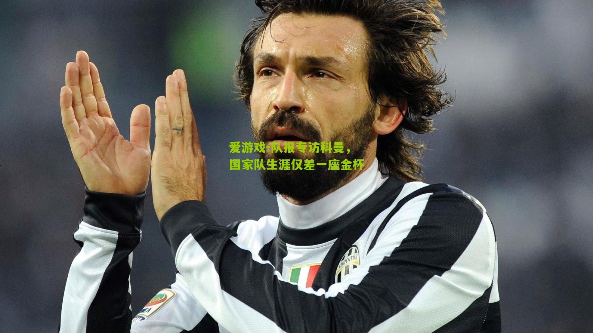 队报专访科曼，国家队生涯仅差一座金杯