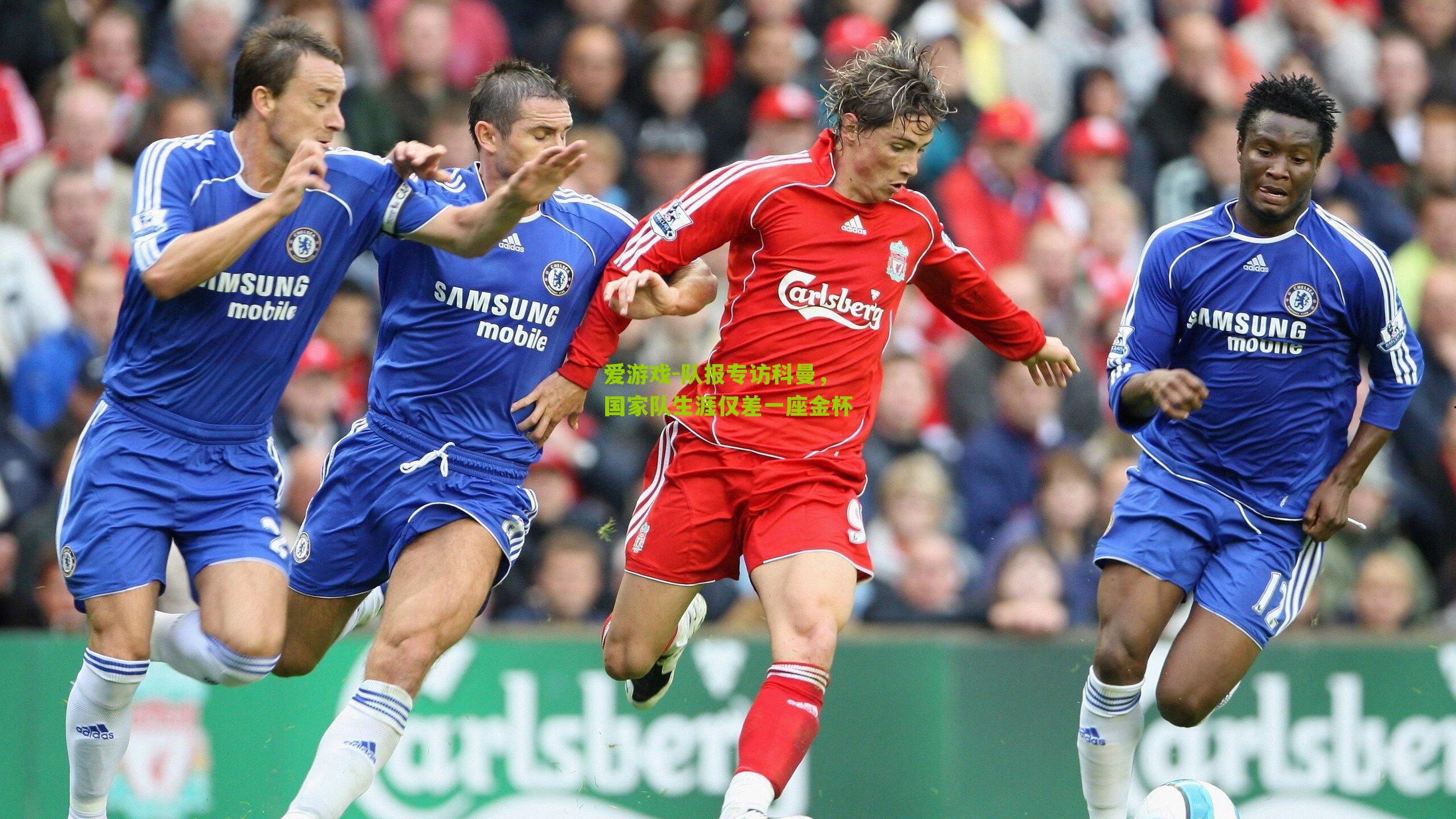 队报专访科曼，国家队生涯仅差一座金杯