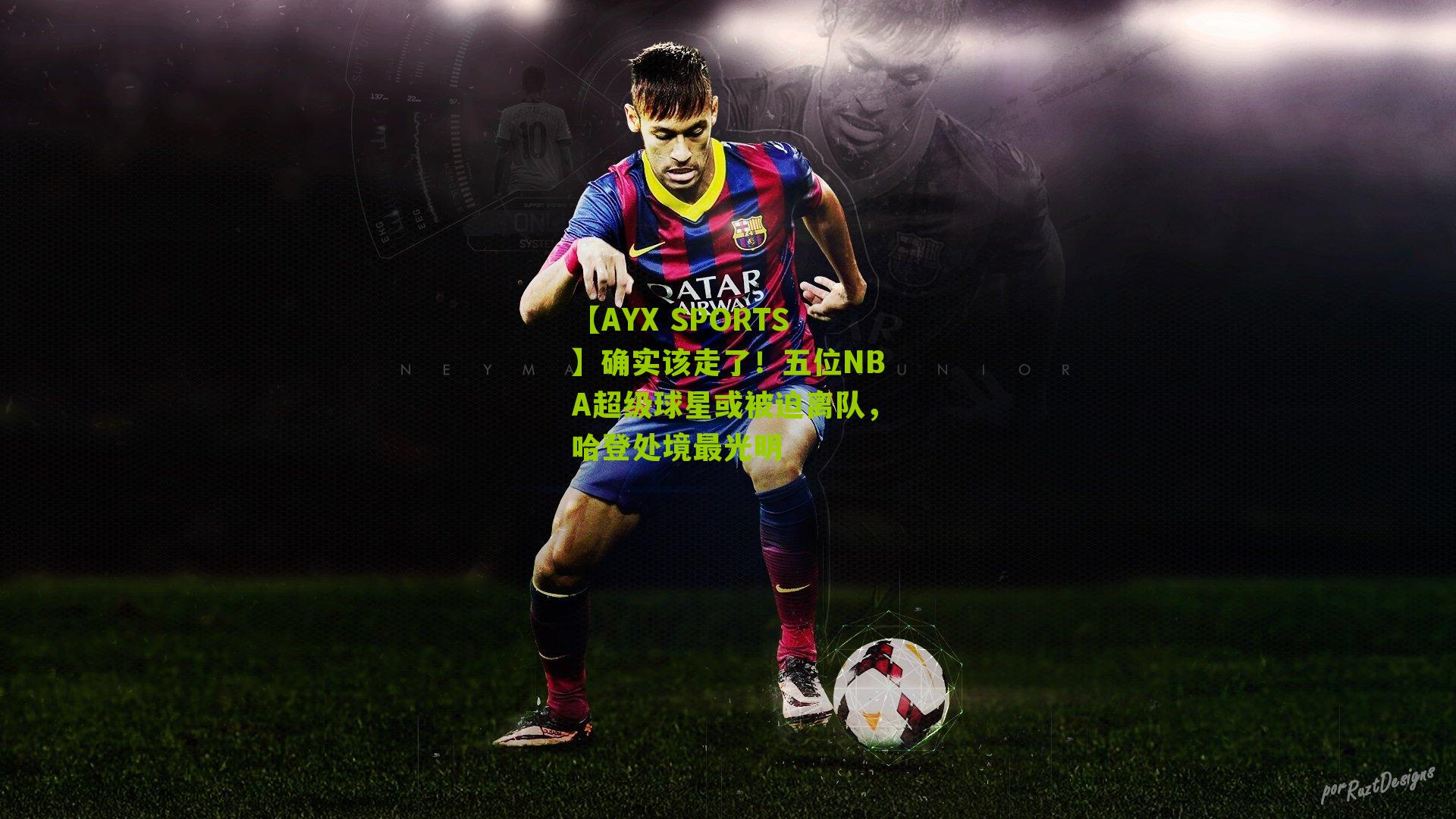 确实该走了!五位NBA超级球星或被迫离队,哈登处境最光明