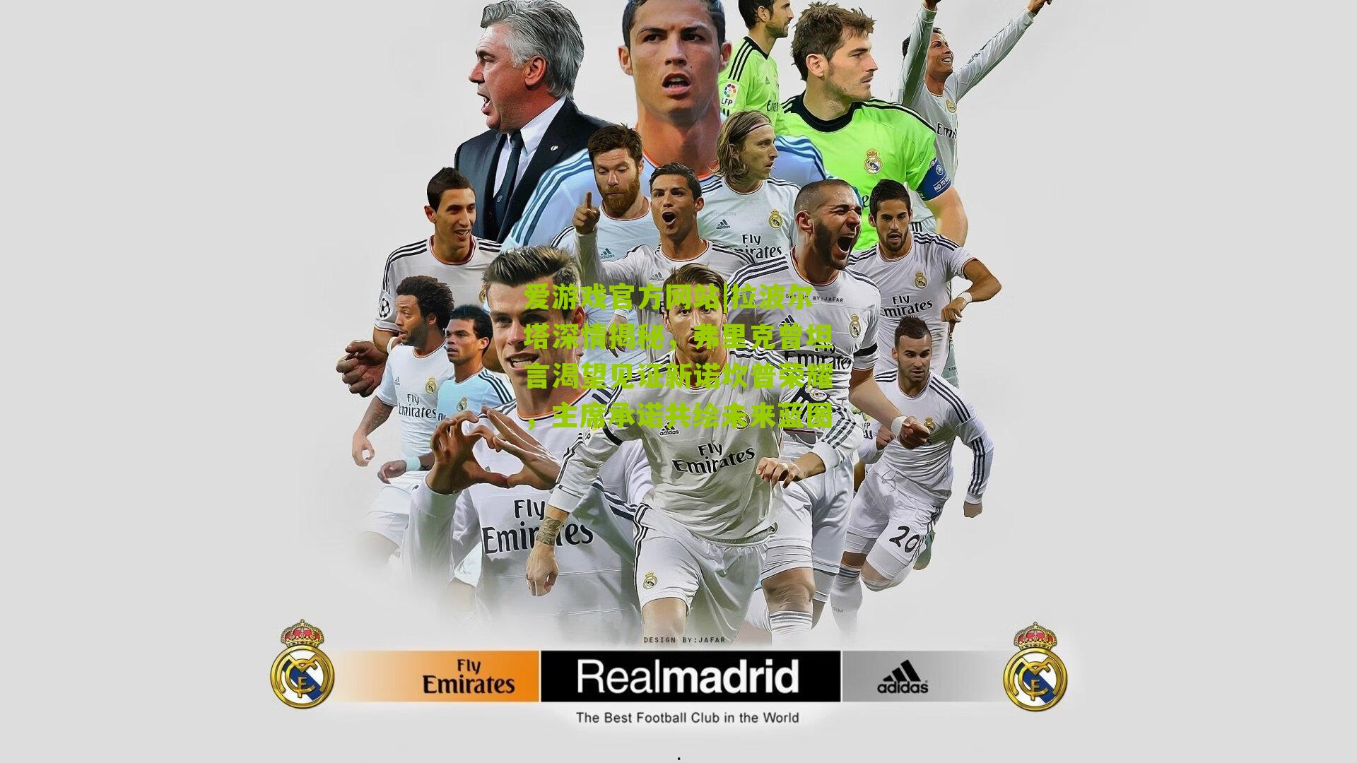 拉波尔塔深情揭秘,弗里克曾坦言渴望见证新诺坎普荣耀,主席承诺共绘未来蓝图