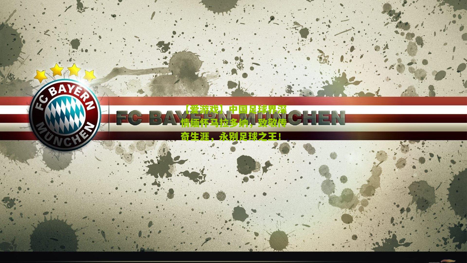 中国足球界深情缅怀马拉多纳，致敬传奇生涯，永别足球之王！