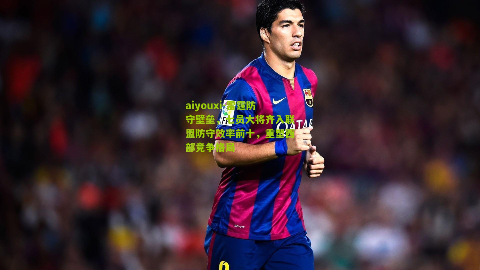 雷霆防守壁垒，七员大将齐入联盟防守效率前十，重塑西部竞争格局