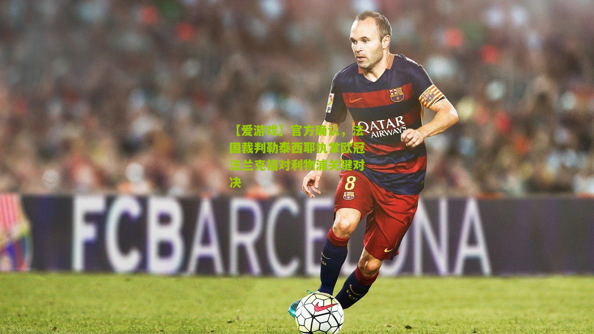 官方确认，法国裁判勒泰西耶执掌欧冠法兰克福对利物浦关键对决